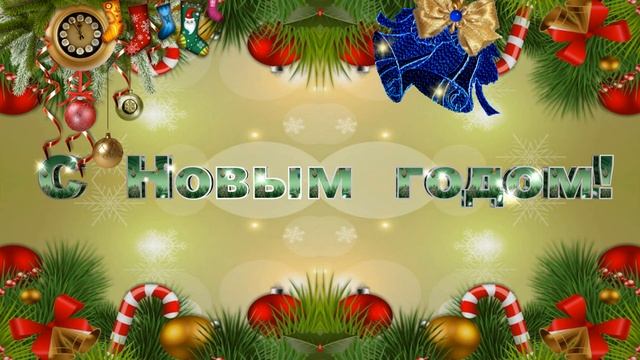 Бесплатный Новогодний футаж для монтажа и для поздравлений смотреть онлайн