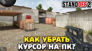 Как убрать курсор в стандофф 2 на пк блюстакс 5