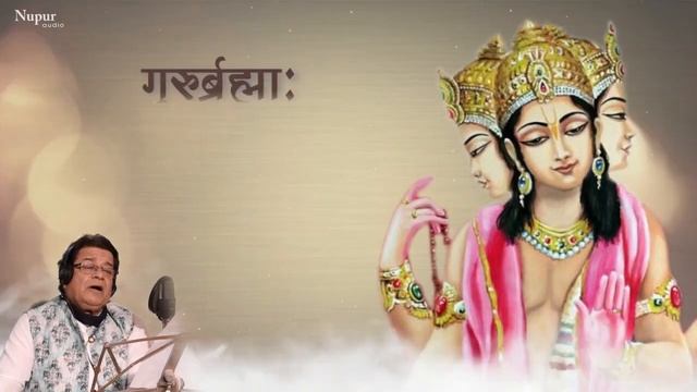 Guru Brahma Guru Vishnu | गुरुर्ब्रह्मा गुरुर्विष्णु | Guru Mantra With Lyrics | Anup Jalota