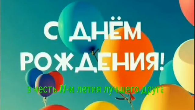 С днём рождения максик смотреть онлайн
