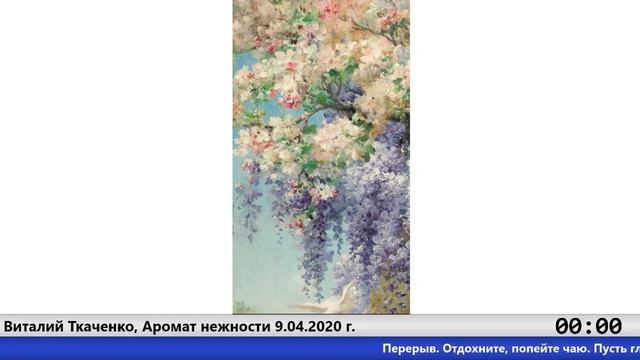 Виталий Ткаченко, Аромат нежности 9.04.2020 г. 16:00 смотреть онлайн