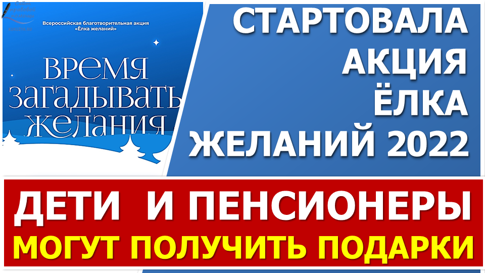 Всероссийская акция "Ёлка желаний" - 2022. Заявки начали принимать с 10 НОЯБРЯ 2022 ГОДА смотреть онлайн