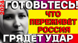 ЯСНОВИДЯЩАЯ Евдокия_ Жуткое Предсказание для России и мира