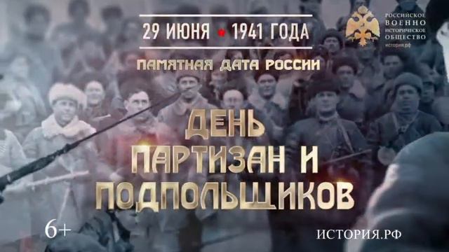 29 июня - День памяти партизан и подпольщиков (1941) смотреть онлайн