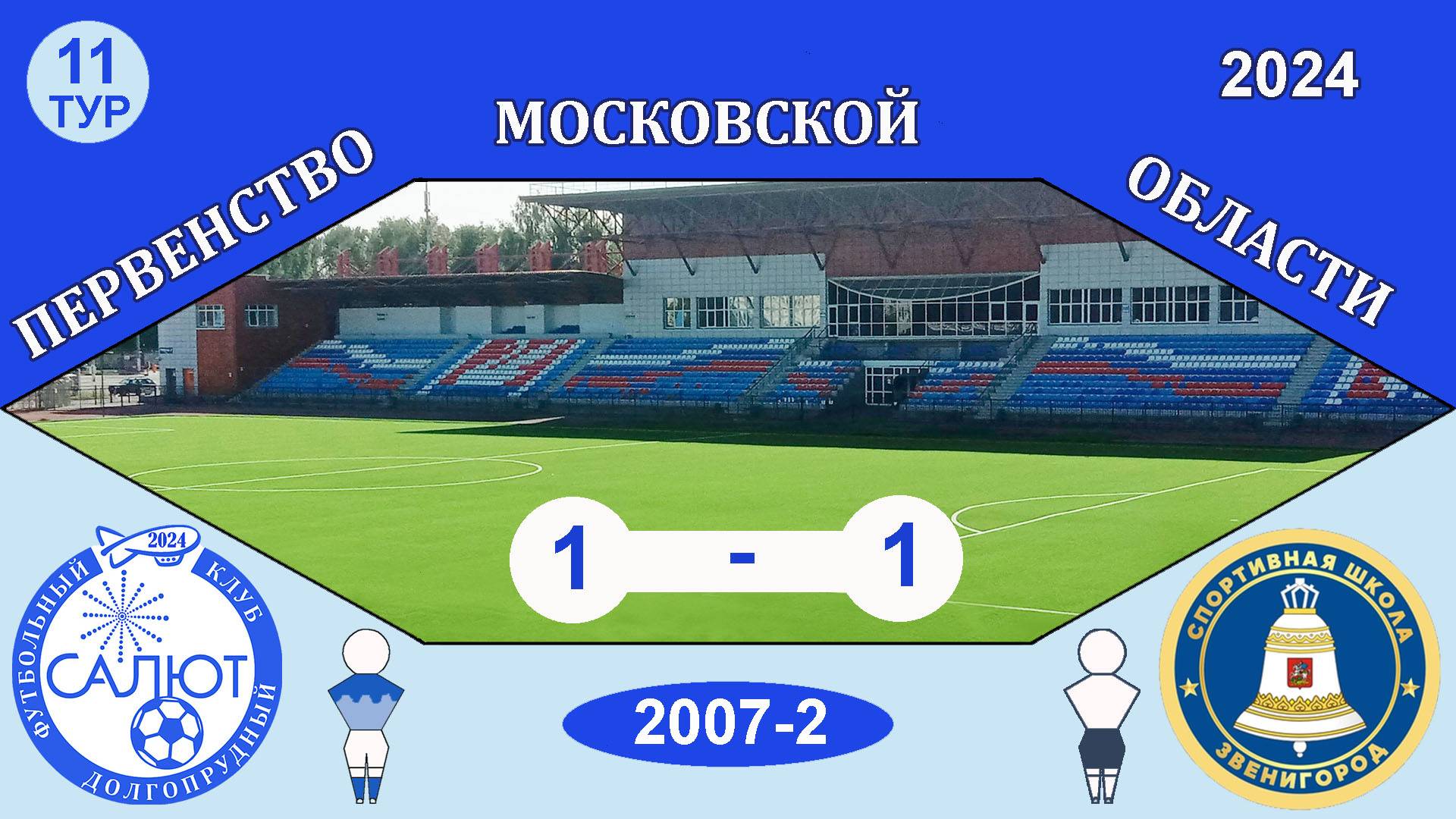 ФСК Салют 2007-2  1-1  СШ Звенигород