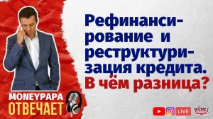 Рефинансирование  и реструктуризация кредита. В чём разница?