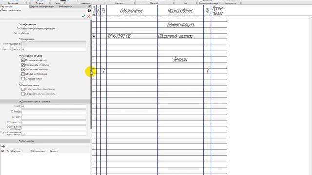 Компас 3Д. 2D. Спецификация. Привязывание позиций смотреть онлайн