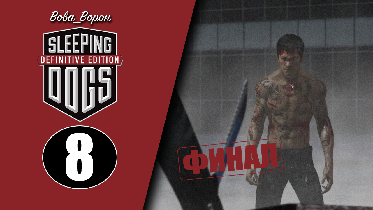 Sleeping Dogs Definitive Edition ▶ Прохождение ▶ Часть 8 - ФИНАЛ! смотреть онлайн