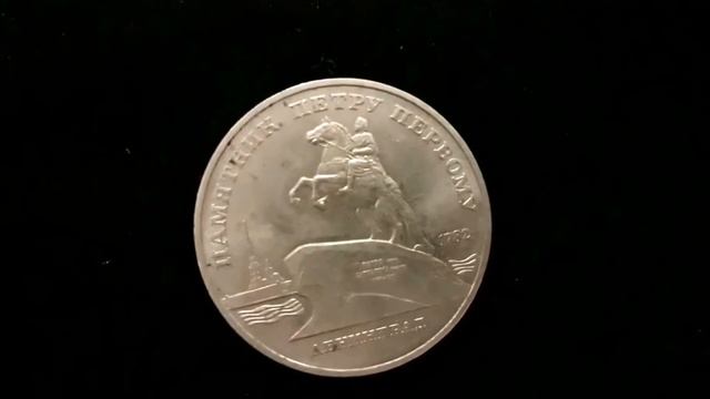 Цена на монету 5 рублей 1988 года памятник Петру I смотреть онлайн