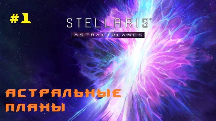 Stellaris Astral Planes 1 Серия смотреть онлайн