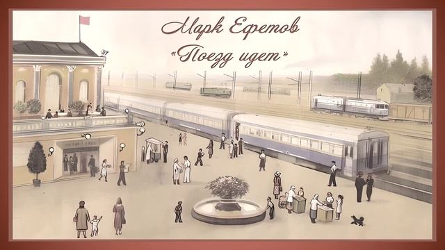 Городские профессии. Железнодорожники. Рассказ М. Ефетов "Поезд идёт" смотреть онлайн