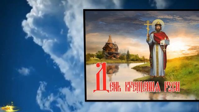 Крещение Руси! Музыкальное поздравление смотреть онлайн
