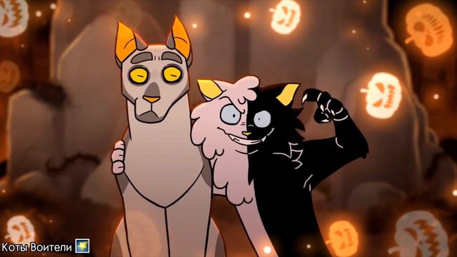 Коты Воители Клип — This is Halloween/ Это Хэллоуин (Всех с Хэллоуином!🎃) смотреть онлайн