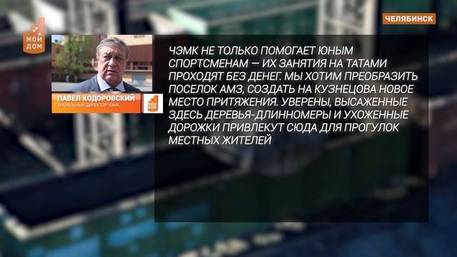 ЧЭМК взялся за АМЗ: челябинский поселок благоустроят смотреть онлайн