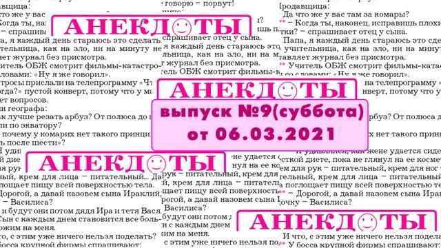 Смешные анекдоты выпуск №09 субботний от 06.03.2021 смотреть онлайн