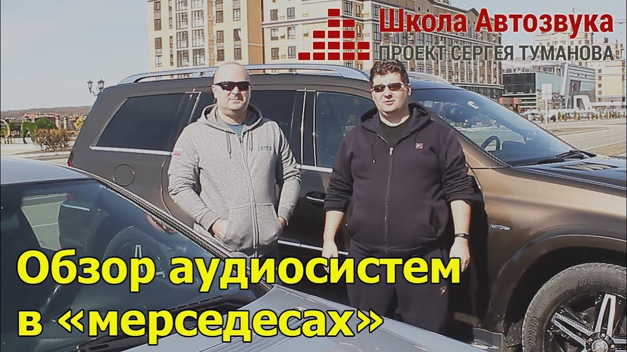 Обзор аудиосистем в «мерседесах» смотреть онлайн
