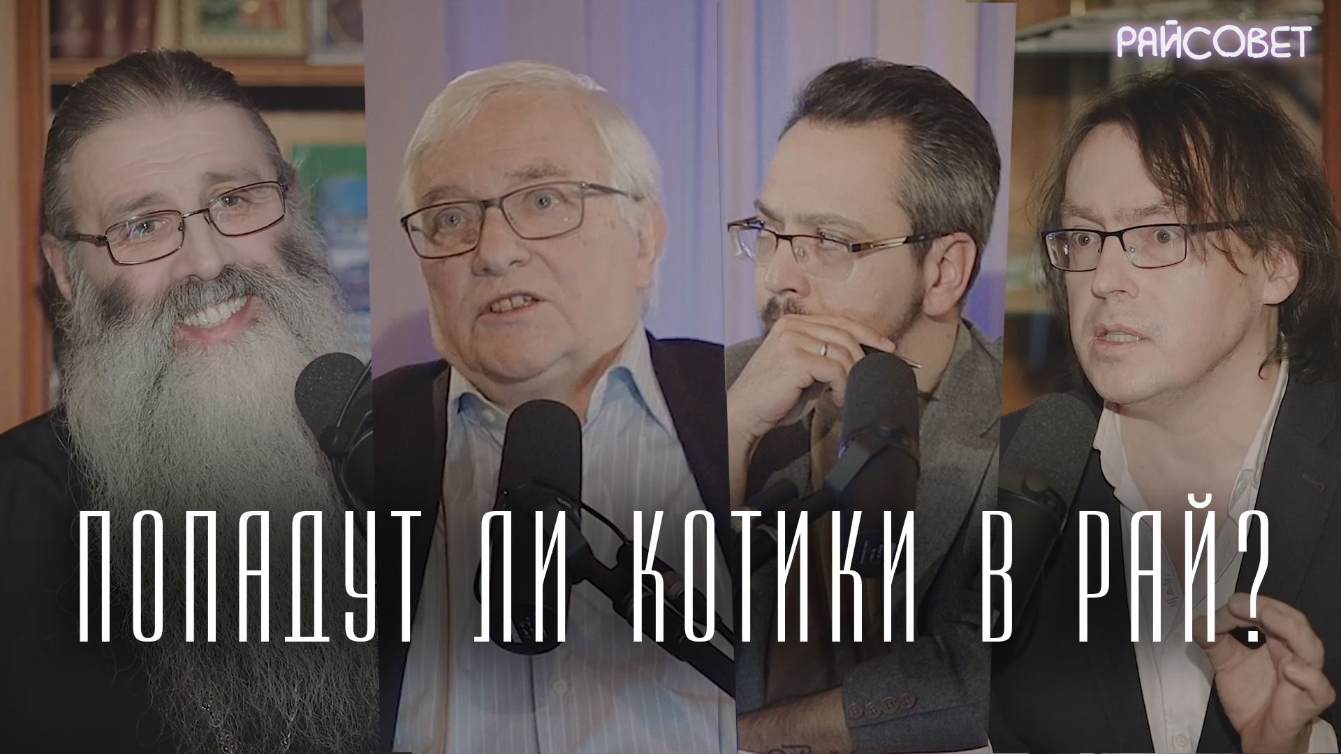ПОПАДУТ ЛИ ЖИВОТНЫЕ В РАЙ? (Первозванский,Воденников, Любимов) / подкаст Райсовет смотреть онлайн