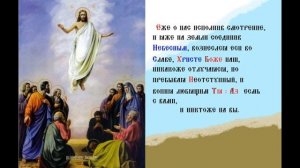 Вознесение Господне   Тропарь Кондак Духовное песнопение