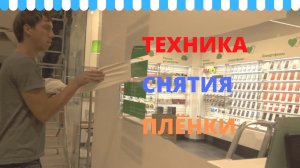 Как проще убрать плёнку со стекла и легко удалить оставшийся клей