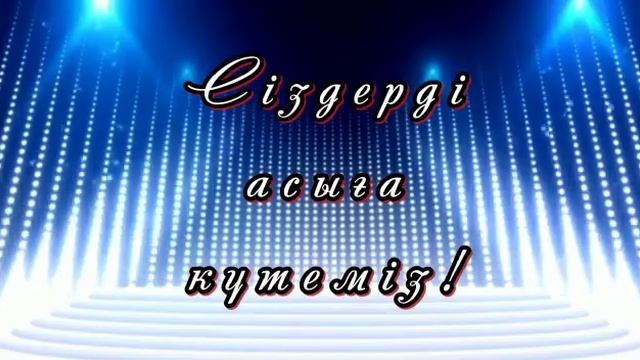 АЙНАЛМАҚҚА шақыру / Жеребеге шақыру 87081125025 смотреть онлайн