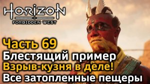 Horizon Forbidden West | Часть 69 | Блестящий пример | Взрыв-Кузня в деле | Все затопленные пещеры