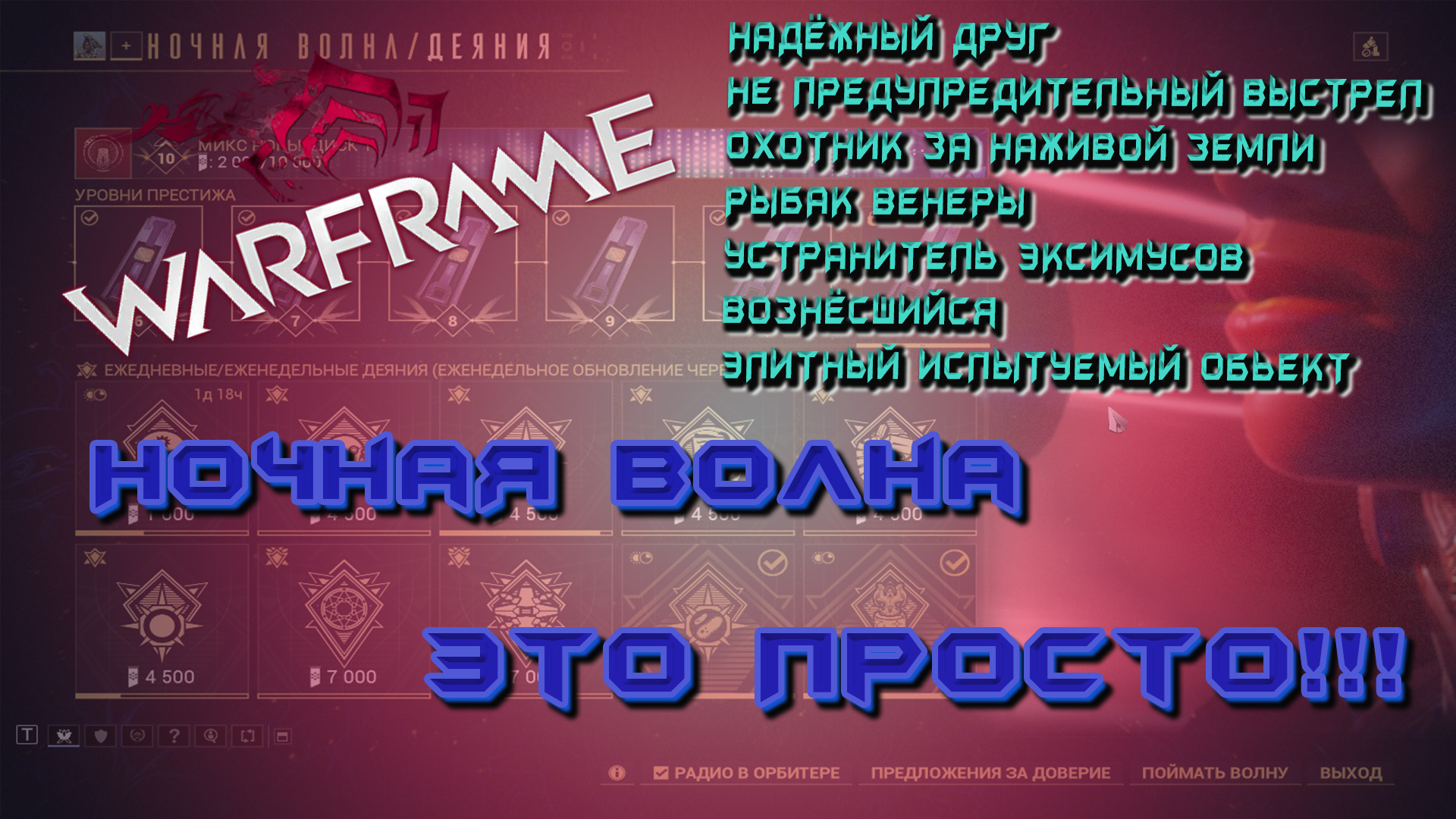WARFRAME ЗАДАНИЯ НОЧНОЙ ВОЛНЫ смотреть онлайн