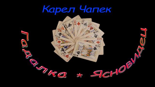 Карел Чапек "Гадалка", "Ясновидец", аудиокниги Karel Capek "Fortuneteller", "clairvoyant" audiobook смотреть онлайн