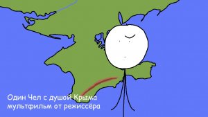 Один Чел с душой Крыма - мультфильм от режиссёра.