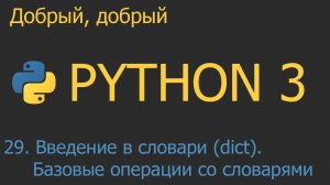 #29. Введение в словари (dict). Базовые операции над словарями | Python для начинающих