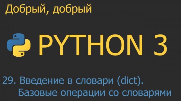 #29. Введение в словари (dict). Базовые операции над словарями | Python для начинающих
