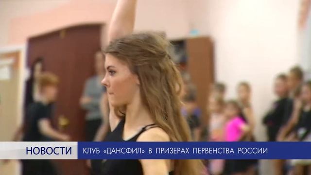 Клуб «Дансфил» в призерах первенства России смотреть онлайн