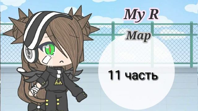 🎭 My R 🎭Map🎭закрыто🎭Кейт Gacha Life смотреть онлайн