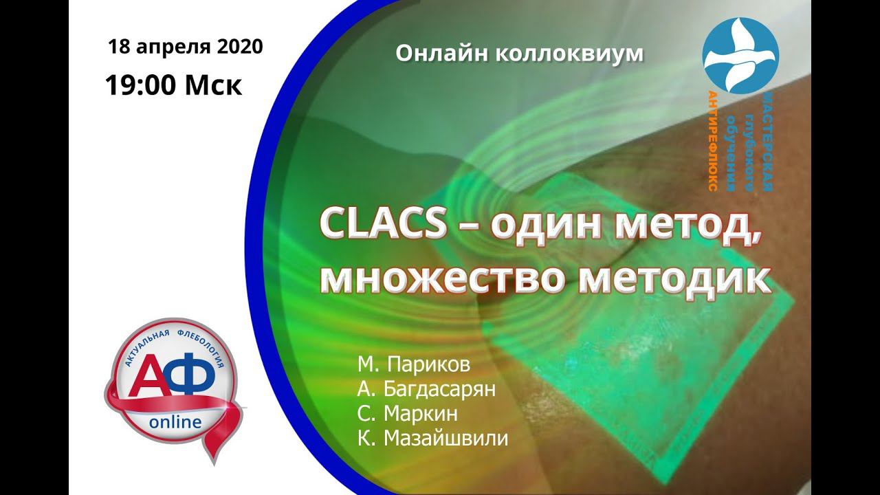 Clacs один метод, множество методик. Онлайн коллоквиум смотреть онлайн