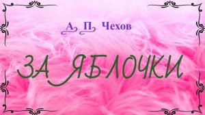 ЗА ЯБЛОЧКИ - Антон Чехов. Рассказ.