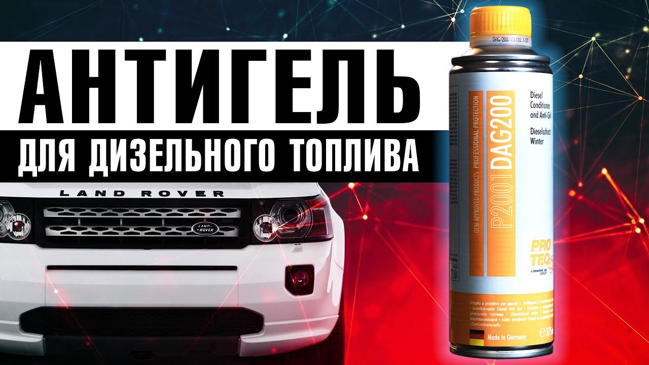 АНТИГЕЛЬ ДЛЯ ДИЗЕЛЬНОГО ТОПЛИВА | Какую присадку купить зимой? | Что главное в дизеле? смотреть онлайн