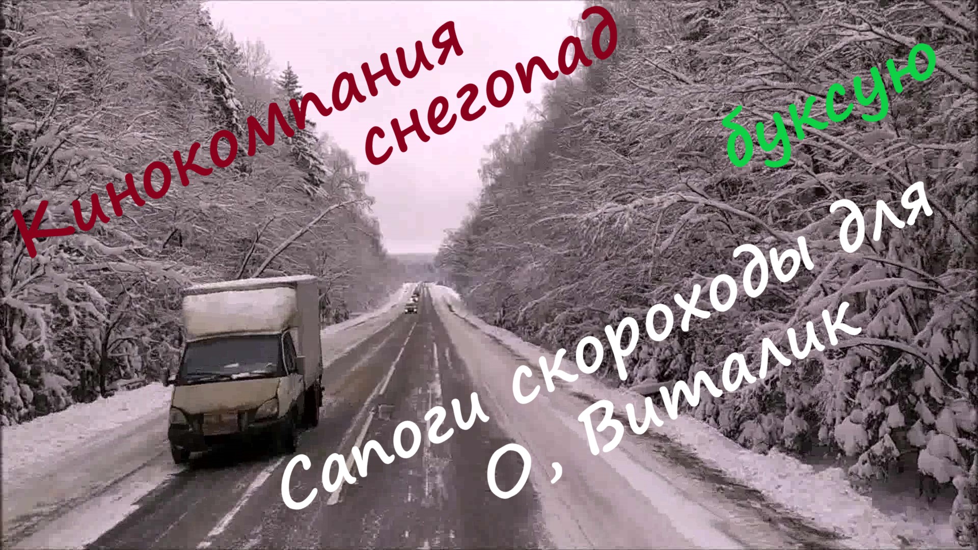 Сапоги скороходы для О, Виталик 29.01.22 смотреть онлайн