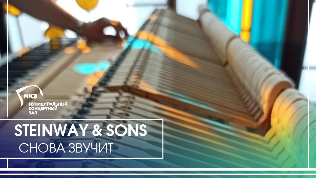 Steinway & Sons снова звучит смотреть онлайн