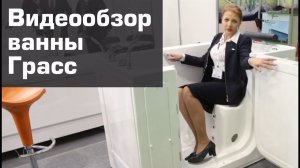 Видеообзор: ванна для инвалидов и пожилых людей с дверцей - ванна Грасс