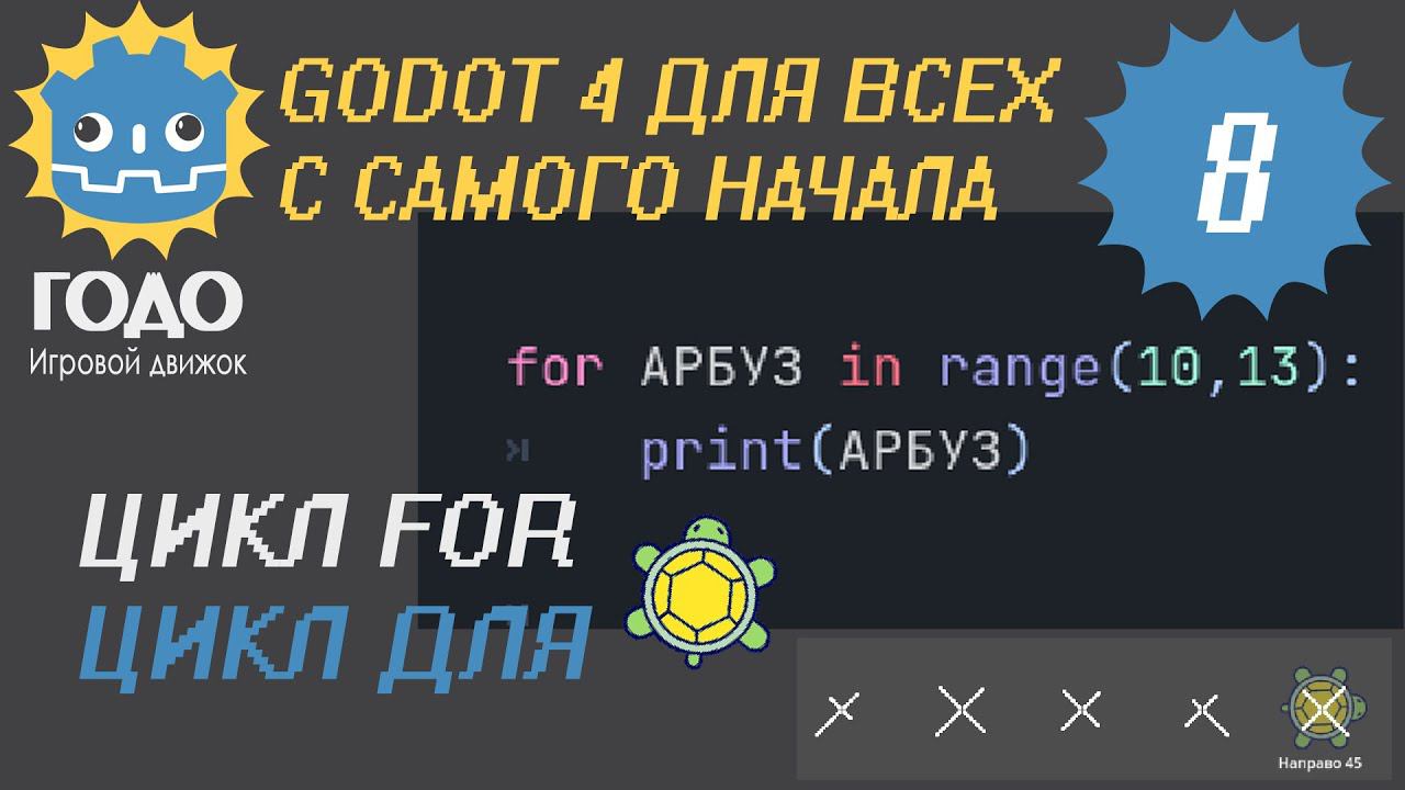 N8 Цикл FOR в GODOT 4 | цикл для