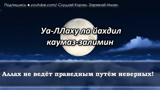 АЯТ-АЛЬ-КУРСИ ПЕРЕД СНОМ АЛЛАХ БУДЕТ ЗАЩИЩАТЬ ТЕБЯ ОТ ВСЕГО ПЛОХОГО ВСЮ НОЧЬ ДО УТРА смотреть онлайн