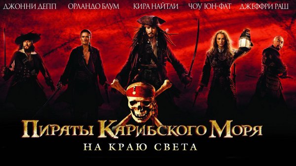 Пираты Карибского моря 3 На краю Света (фильм, 2007)