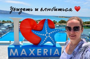Maxeria Blue Didyma 5* #турция #дидим #эгейскоеморе #marinasama #turkey #didyma #maxeriabluedidyma