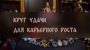 КРУГ УДАЧИ. ДЛЯ КАРЬЕРНОГО РОСТА. СИЛЬНЫЙ РИТУАЛ. ДЛЯ ВСЕХ ▴ ВЕДЬМИНА ИЗБА. ИНГА ХОСРОЕВА