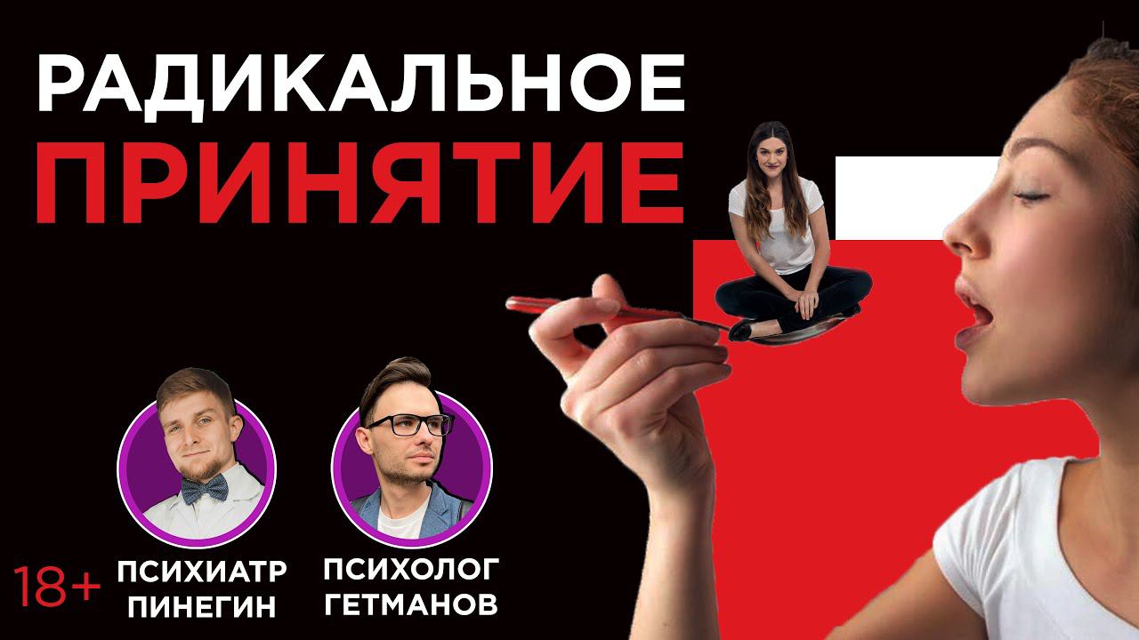 Как принять ситуацию? Что такое принятие? смотреть онлайн