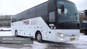 Обзор автобуса Yutong 6122 на 51/53 места. Автопарк БизнесБас