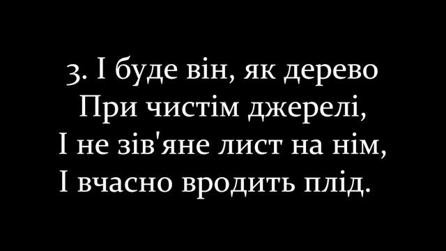 Псалом 1 (Psalm 1) смотреть онлайн