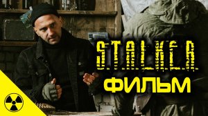 СТАЛКЕР ФИЛЬМ - ПЕРВЫЙ РУБЕЖ (2021)