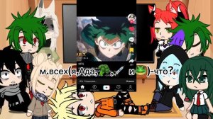 Реакция на деку