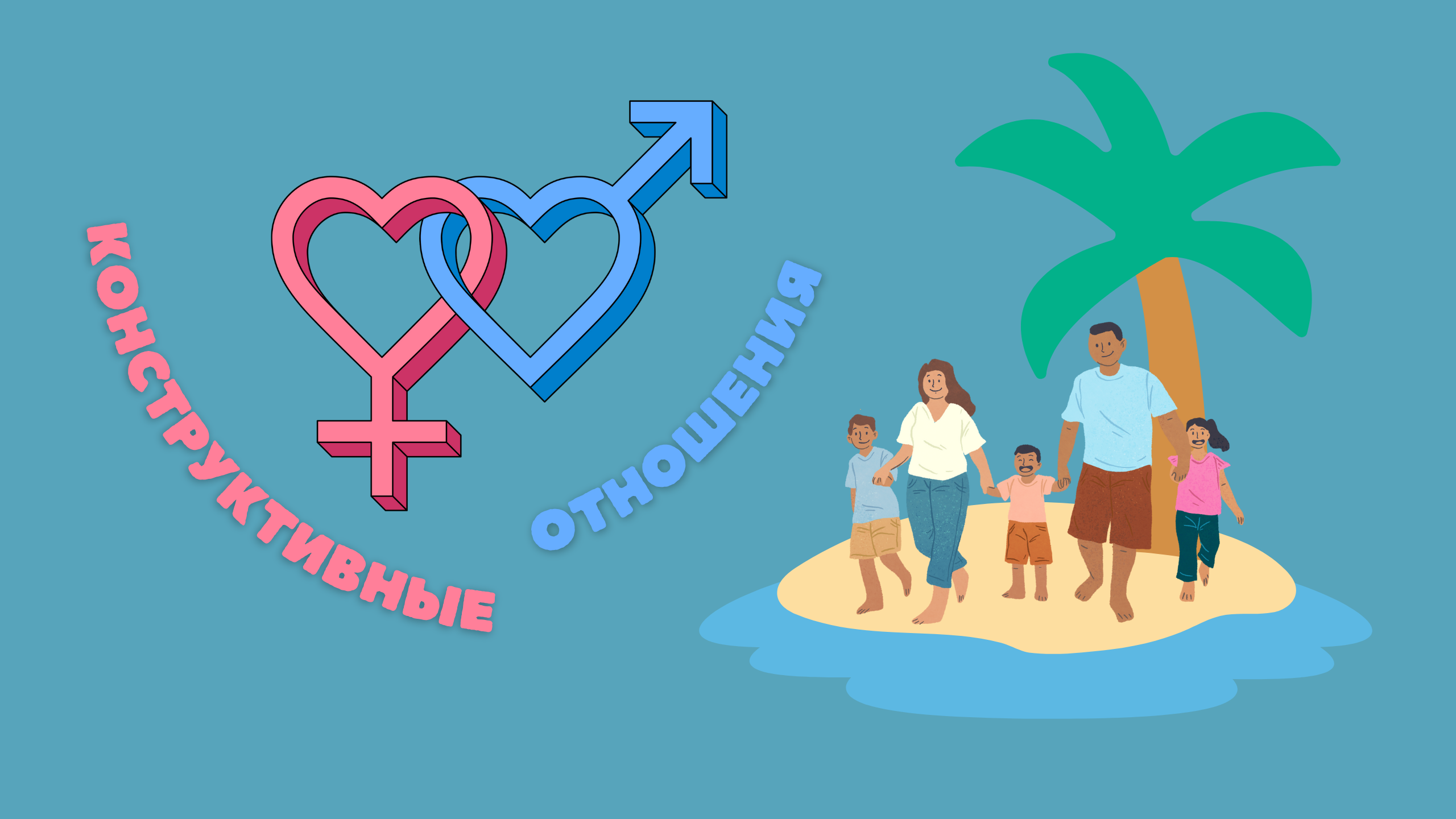 Конструктивные отношения 