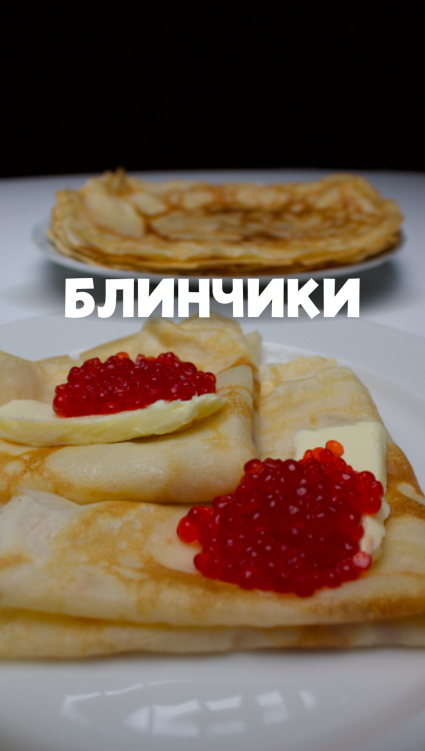 Блинчики